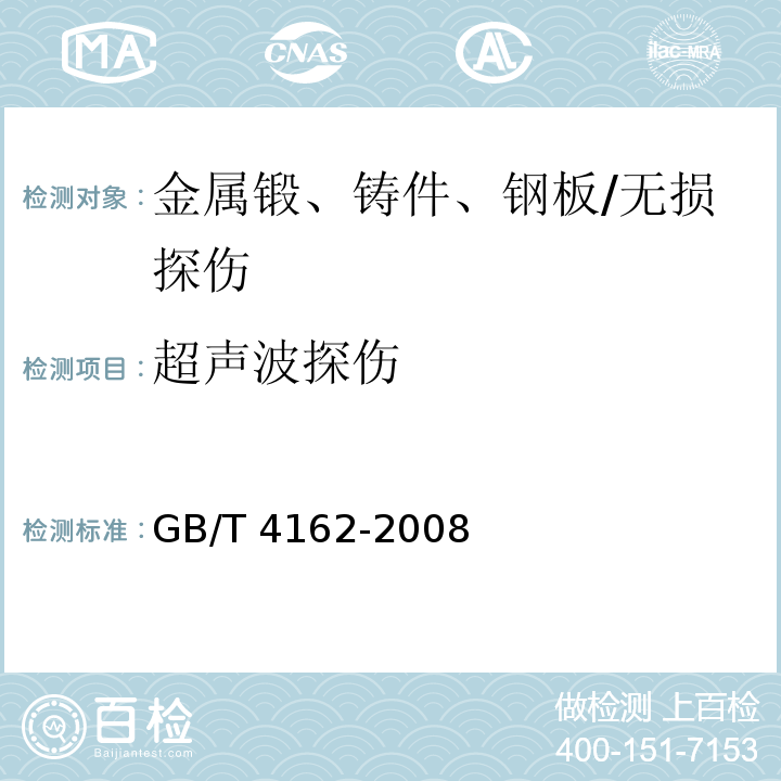超声波探伤 锻轧钢棒超声检测方法 /GB/T 4162-2008