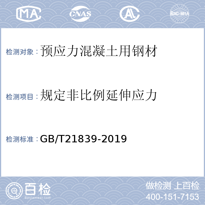 规定非比例延伸应力 预应力混凝土用钢材试验方法 GB/T21839-2019