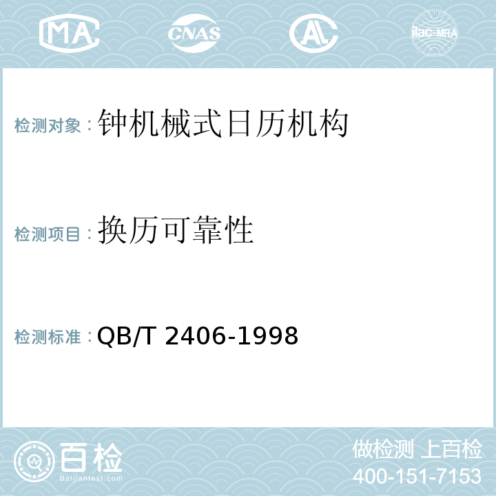 换历可靠性 钟机械式日历机构QB/T 2406-1998