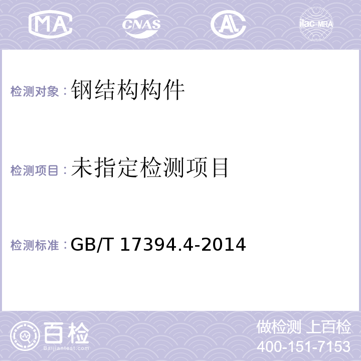 金属材料 里氏硬度试验 第4部分 硬度值换算表GB/T 17394.4-2014