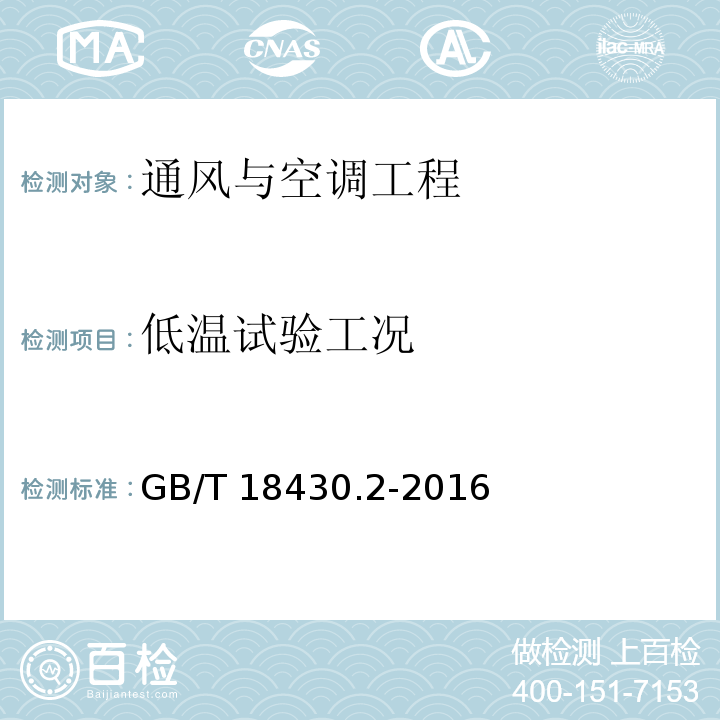 低溫試驗工況 蒸氣壓縮循環冷水（熱泵）機組 第2部分：用戶及類似用途的冷水（熱泵）機組 GB/T 18430.2-2016