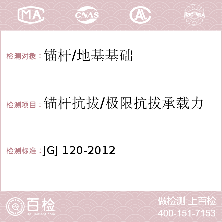 锚杆抗拔/极限抗拔承载力 JGJ 120-2012 建筑基坑支护技术规程(附条文说明)