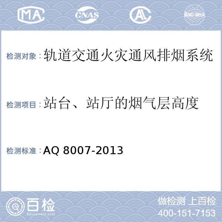 站台、站厅的烟气层高度 Q 8007-2013 城市轨道交通试运营前安全评价规范 A