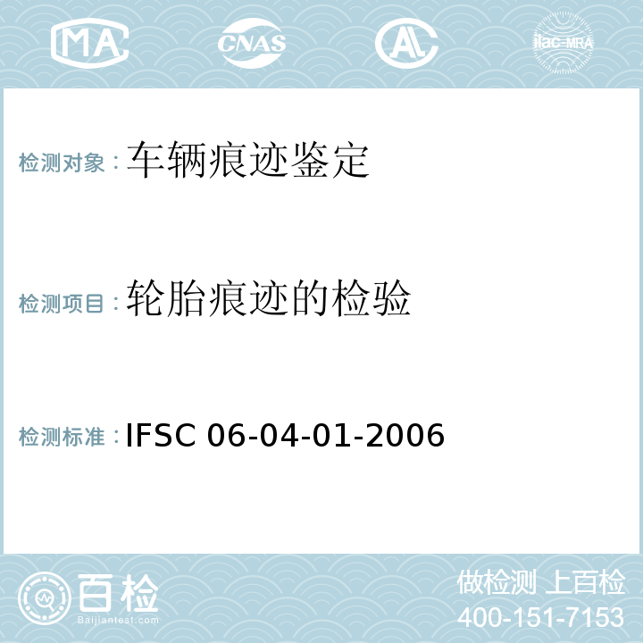 轮胎痕迹的检验 IFSC 06-04-01-2006  