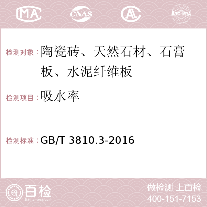 吸水率 陶瓷砖试验方法 第3部分：吸水率、显气孔率、表观相对密度和容重的测定 GB/T 3810.3-2016