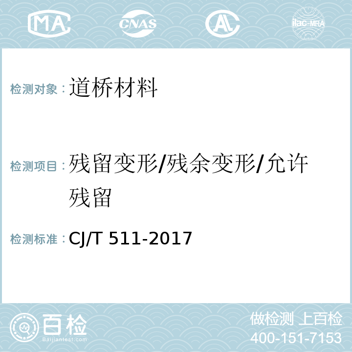 残留变形/残余变形/允许残留 CJ/T 511-2017 铸铁检查井盖