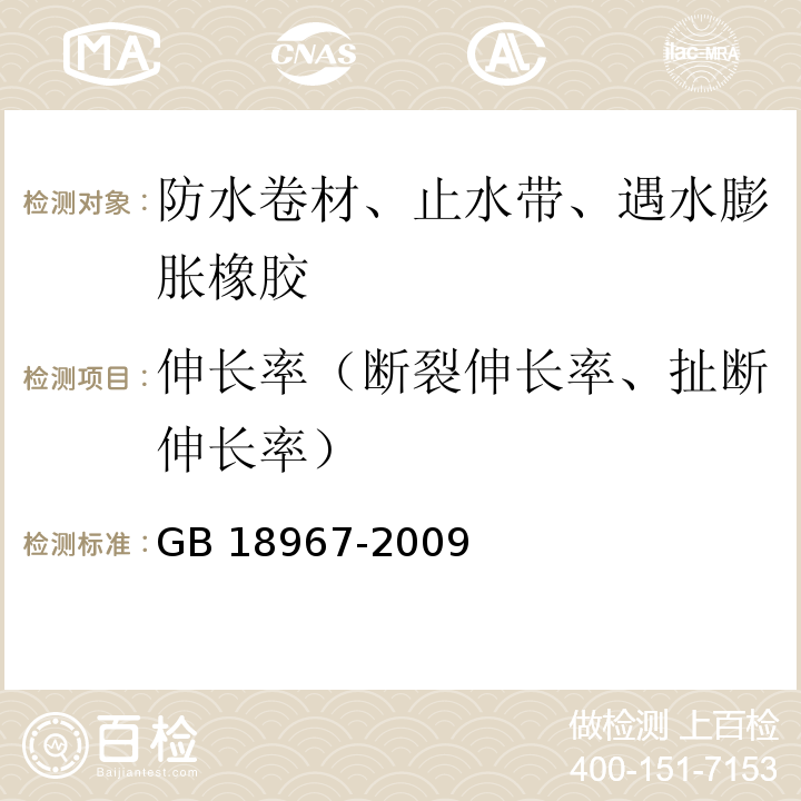 伸长率（断裂伸长率、扯断伸长率） 改性沥青聚乙烯胎防水卷材 GB 18967-2009