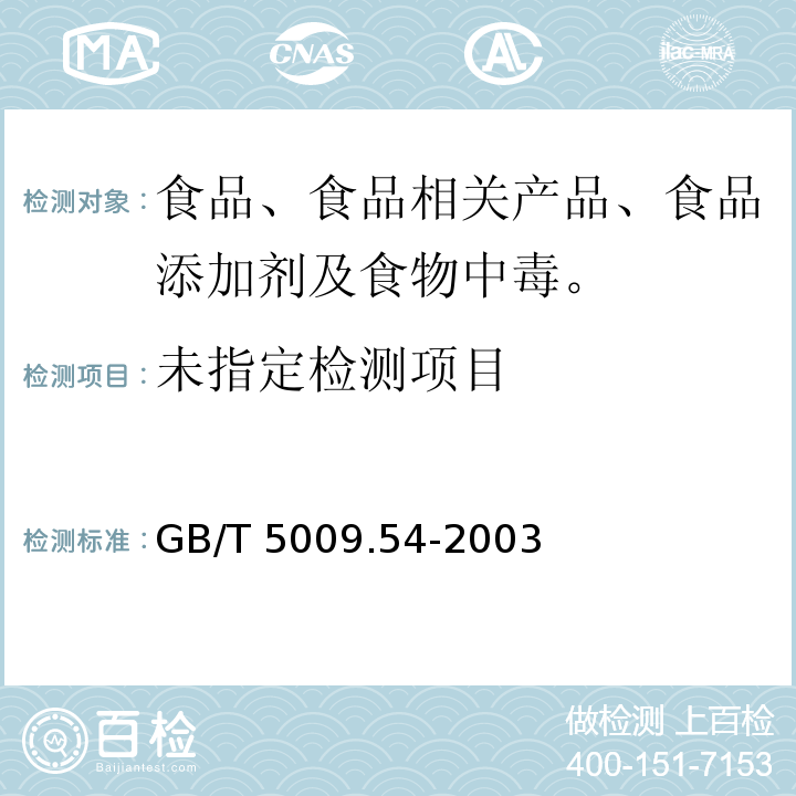 酱腌菜卫生标准分析方法 GB/T 5009.54-2003