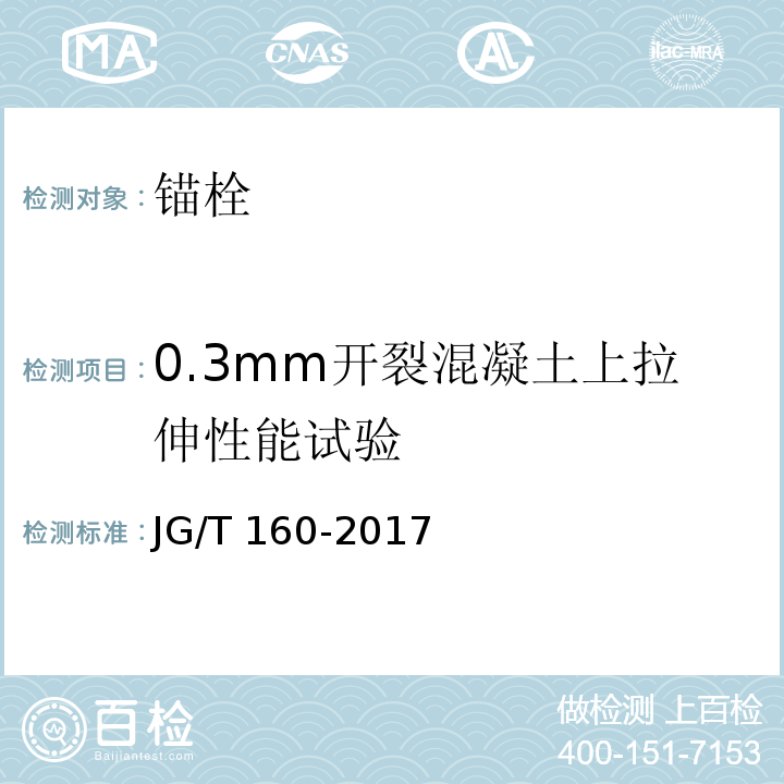 0.3mm开裂混凝土上拉伸性能试验 混凝土用机械锚栓 JG/T 160-2017