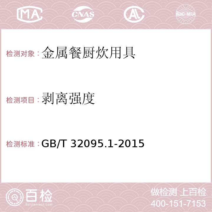 剥离强度 家用食品金属烹饪器具不粘表面性能及测试规范 第1部分：性能通用要求GB/T 32095.1-2015(6.2.6)