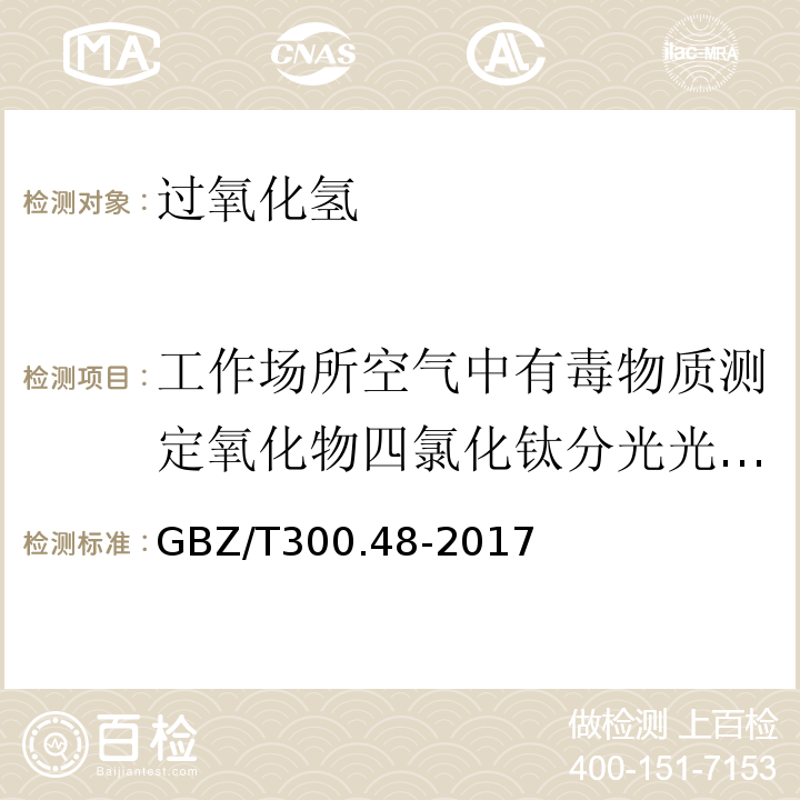 工作场所空气中有毒物质测定氧化物四氯化钛分光光度法GBZ/T160.32-2004（4） 工作场所空气有毒物质测定第48部分：臭氧和过氧化氢GBZ/T300.48-2017