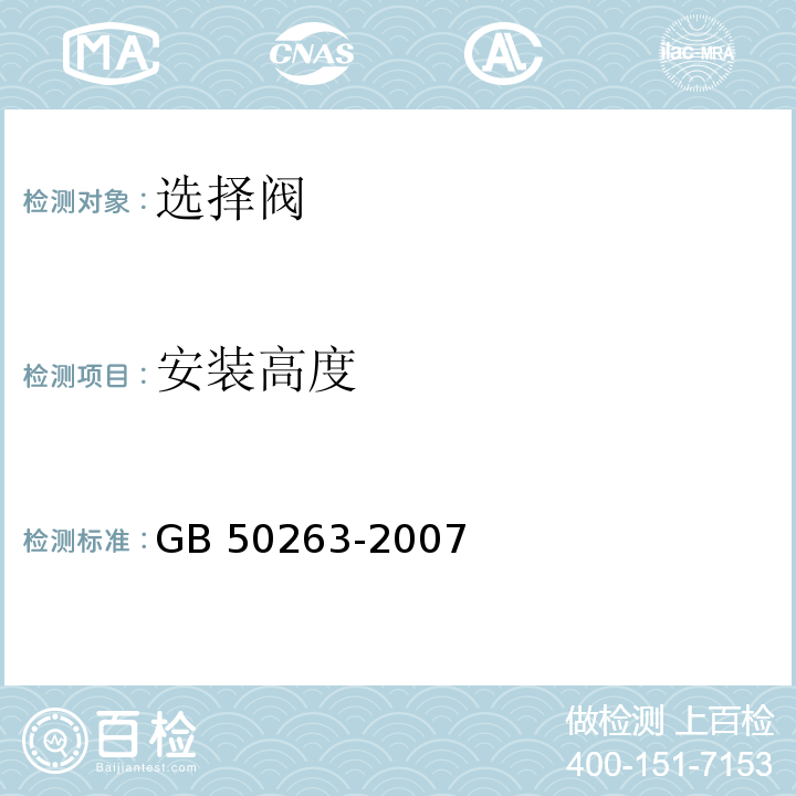 安装高度 气体灭火系统施工及验收规范 GB 50263-2007