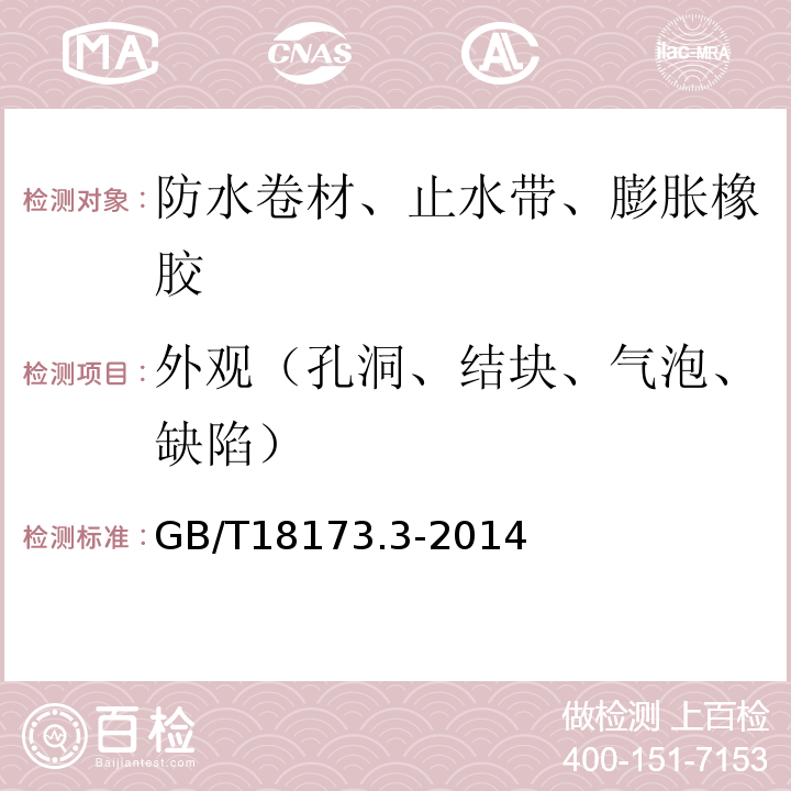 外观（孔洞、结块、气泡、缺陷） GB/T 18173.3-2014 高分子防水材料 第3部分:遇水膨胀橡胶