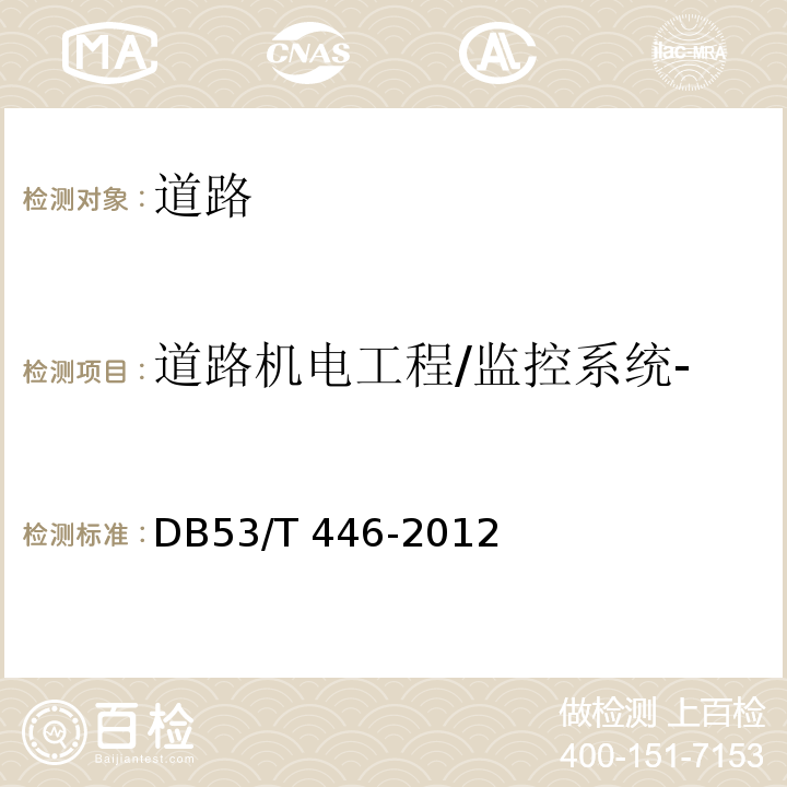 道路机电工程/监控系统-道路视频交通事件检测系统 DB53/T 446-2012 云南省公路机电工程质量检验与评定