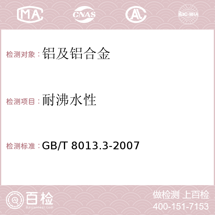 耐沸水性 铝及铝合金阳极氧化膜与有机聚合物膜 第3部分：有机聚合物喷涂膜GB/T 8013.3-2007