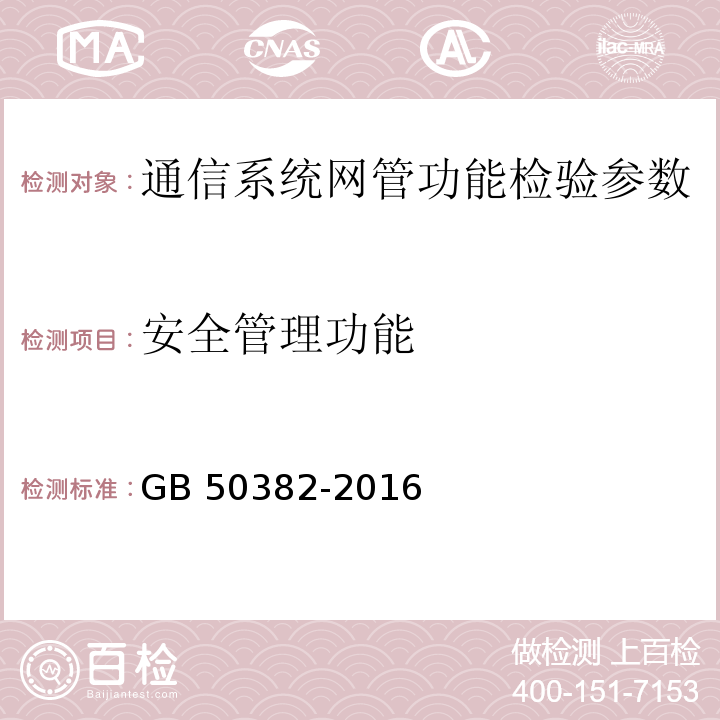 安全管理功能 城市轨道交通通信工程质量验收规范 GB 50382-2016