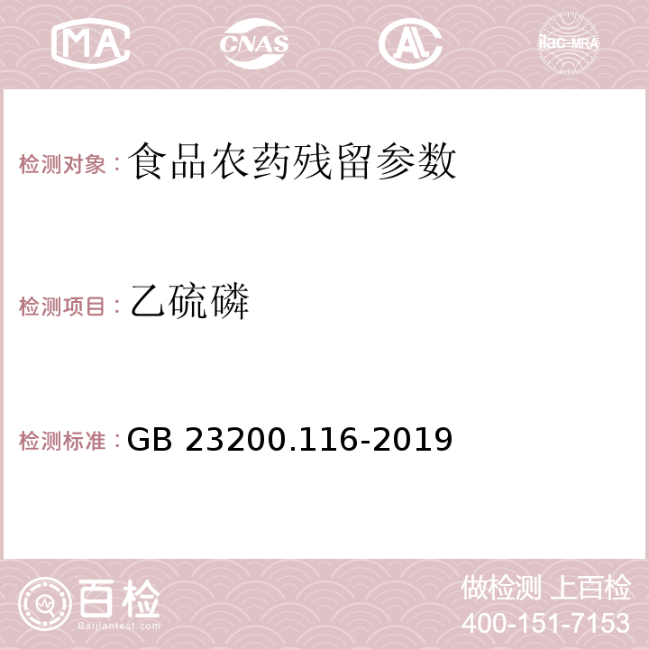 乙硫磷 食品安全国家标准 植物源性食品中90种有机磷类农药及其代谢物残留量的测定 气相色谱法 （GB 23200.116-2019）