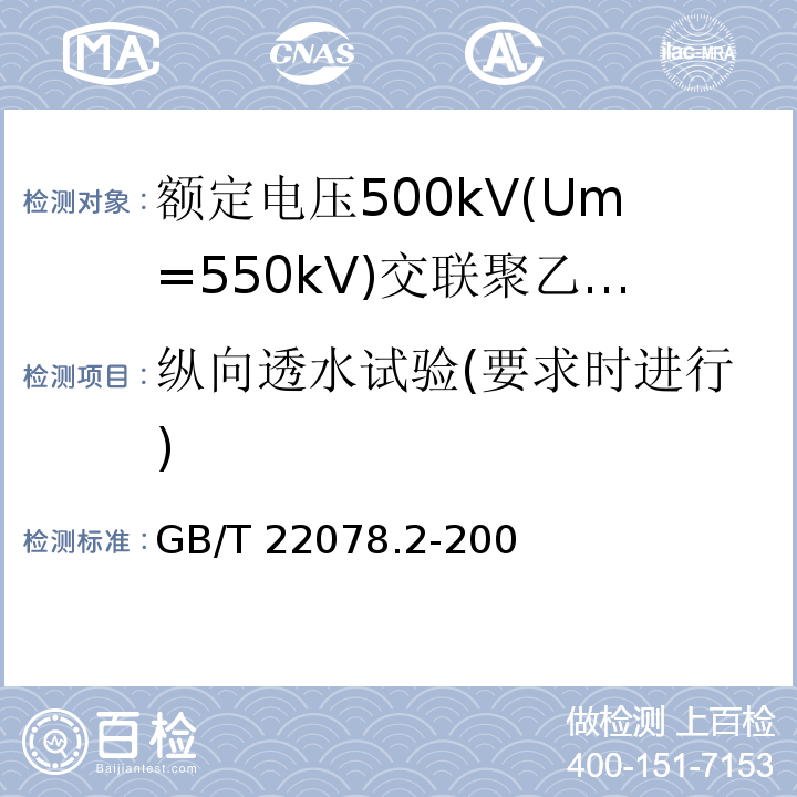 纵向透水试验(要求时进行) 额定电压500kV(Um=550kV)交联聚乙烯绝缘电力电缆及其附件 第2部分:额定电压500kV(Um=550kV)交联聚乙烯绝缘电力电缆GB/T 22078.2-2008