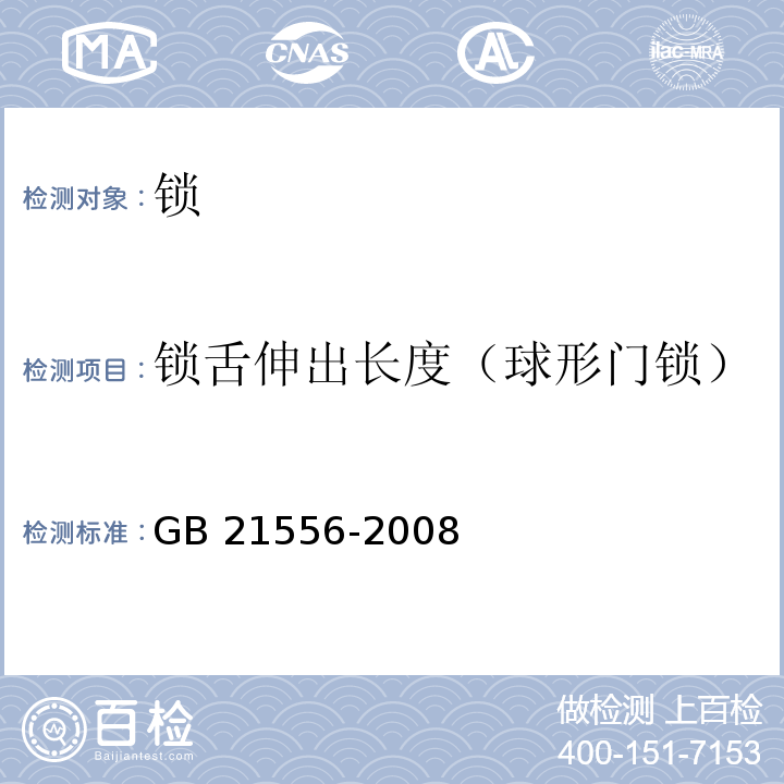 锁舌伸出长度（球形门锁） 锁GB 21556-2008