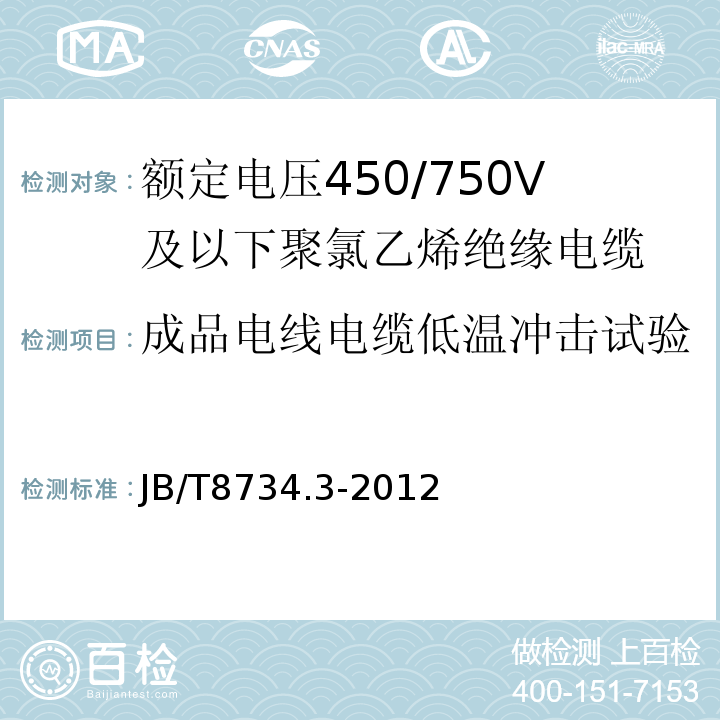 成品电线电缆低温冲击试验 额定电压450/750V及以下聚氯乙烯绝缘电缆电线和软线 第3部分: 连接用软电线 JB/T8734.3-2012