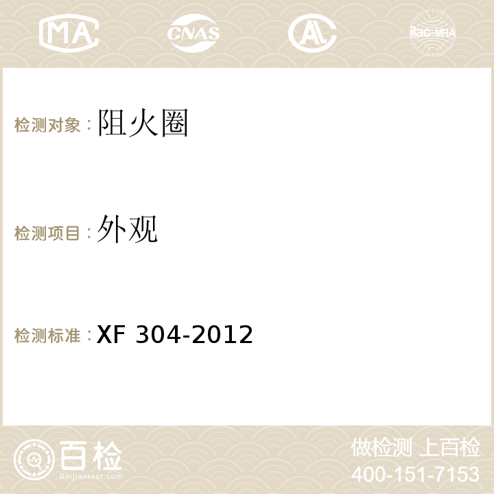 外观 塑料管道阻火圈XF 304-2012