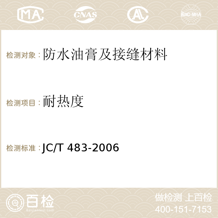 耐热度 JC/T 483-2006 聚硫建筑密封胶