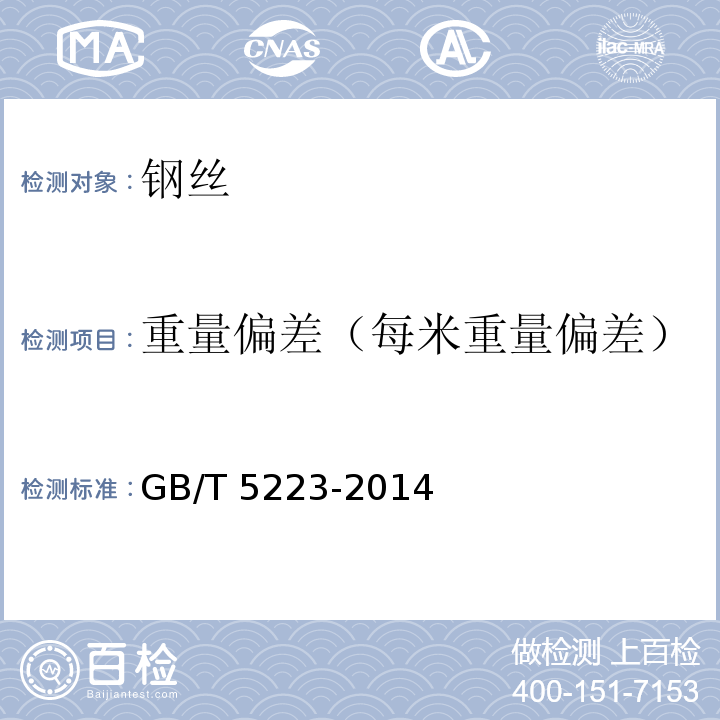 重量偏差（每米重量偏差） 预应力混凝土用钢丝 GB/T 5223-2014