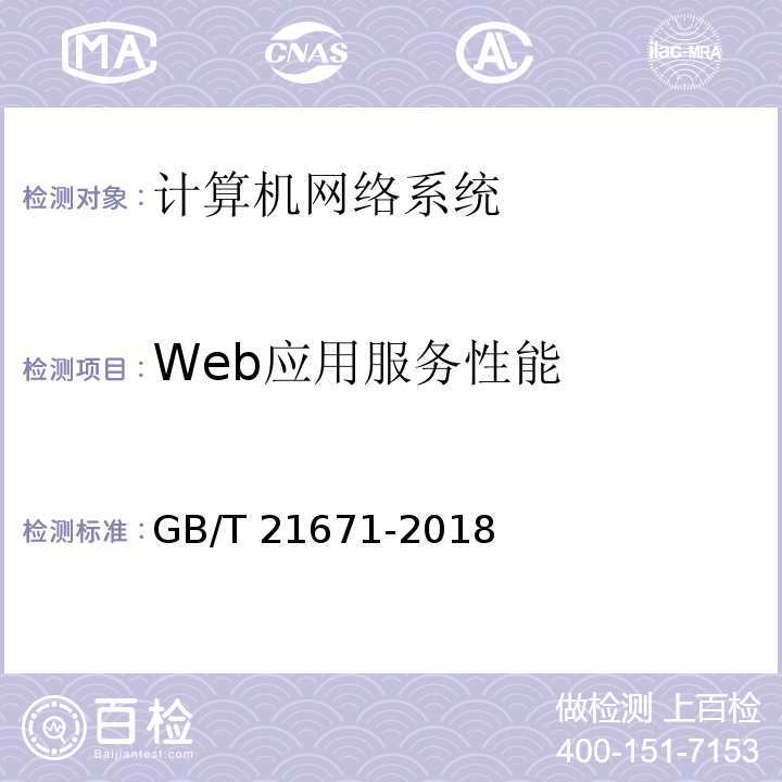 Web应用服务性能 基于以太网技术的局域网（LAN）系统验收测试方法GB/T 21671-2018