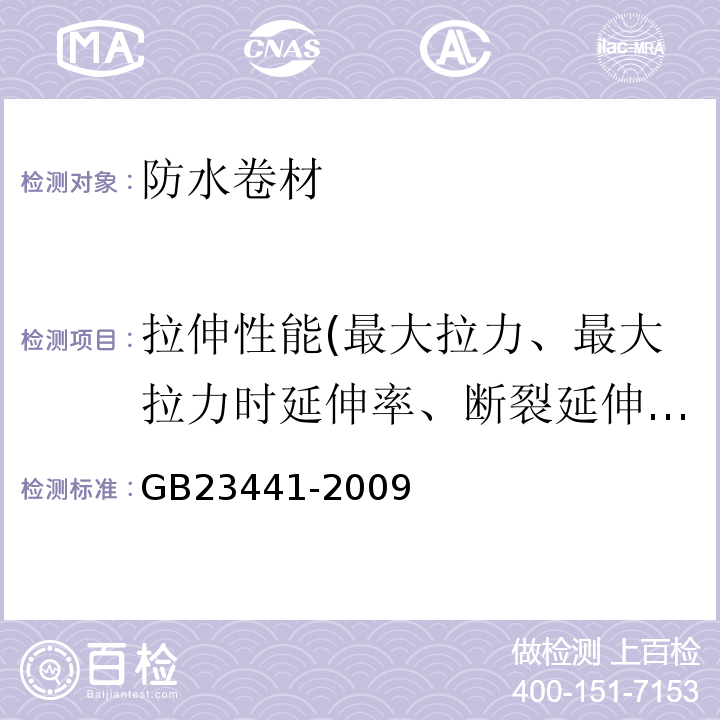 拉伸性能(最大拉力、最大拉力时延伸率、断裂延伸率) 自粘聚合物改性沥青防水卷材 GB23441-2009