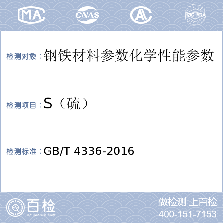 S（硫） 碳素钢和中低合金钢 多元素含量的测定 火花放电原子发射光谱法（常规法） GB/T 4336-2016