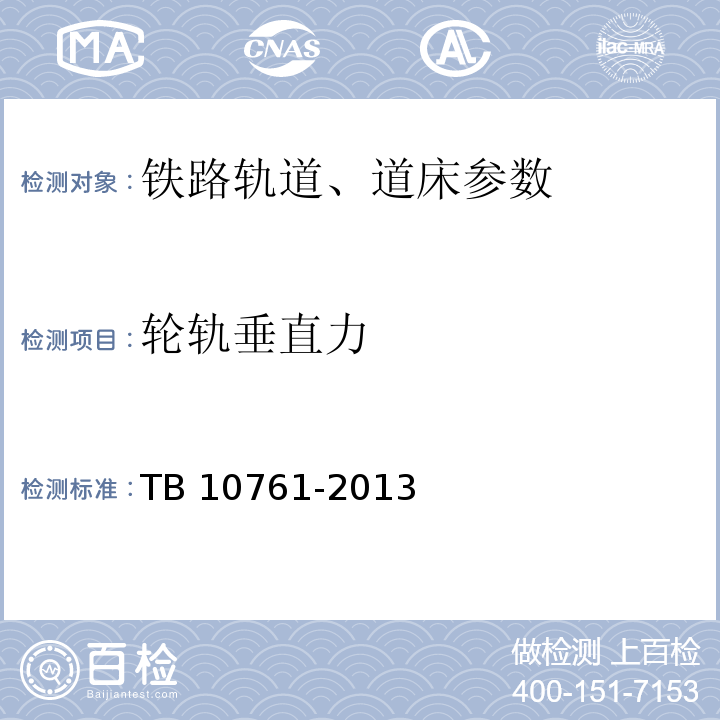 轮轨垂直力 TB 10761-2013 高速铁路工程动态验收技术规范(附条文说明)