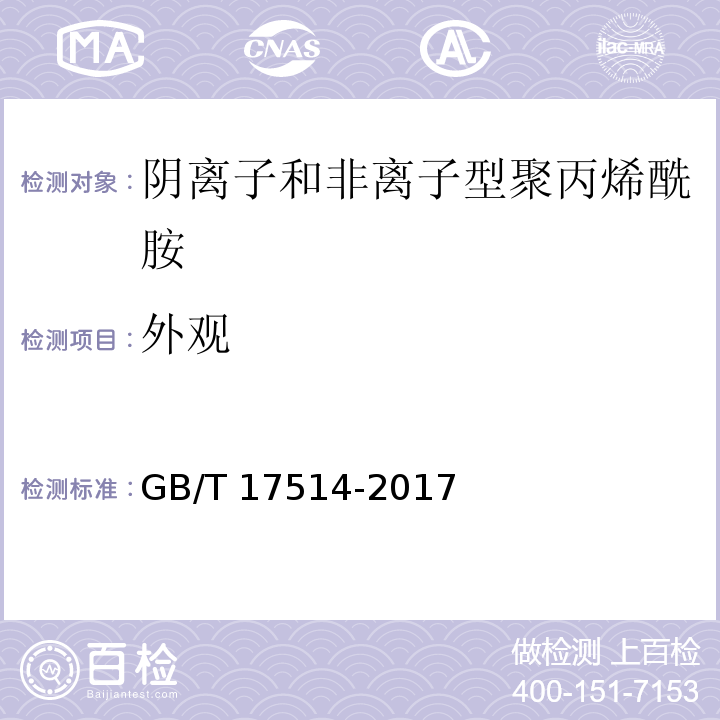 外观 水处理剂 阴离子和非离子型聚丙烯酰胺GB/T 17514-2017