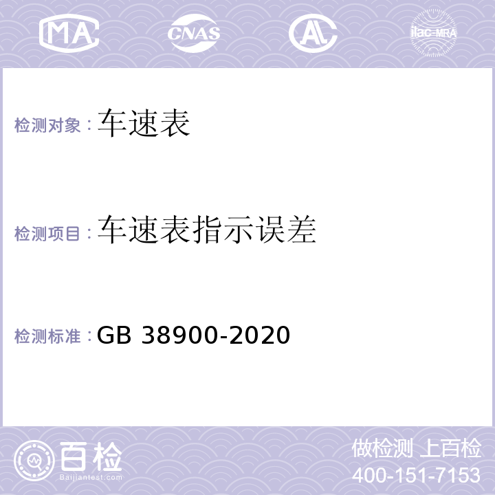 车速表指示误差 机动车安全技术检验项目和方法 （GB 38900-2020）