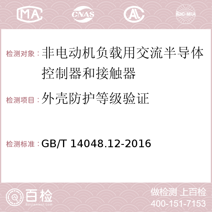 外壳防护等级验证 低压开关设备和控制设备 第4-3部分：接触器和电动机起动器 非电动机负载用交流半导体控制器和接触器GB/T 14048.12-2016