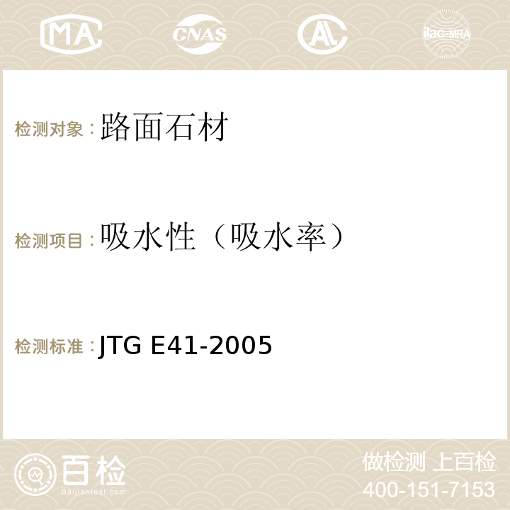 吸水性（吸水率） 公路工程岩石试验规程 JTG E41-2005