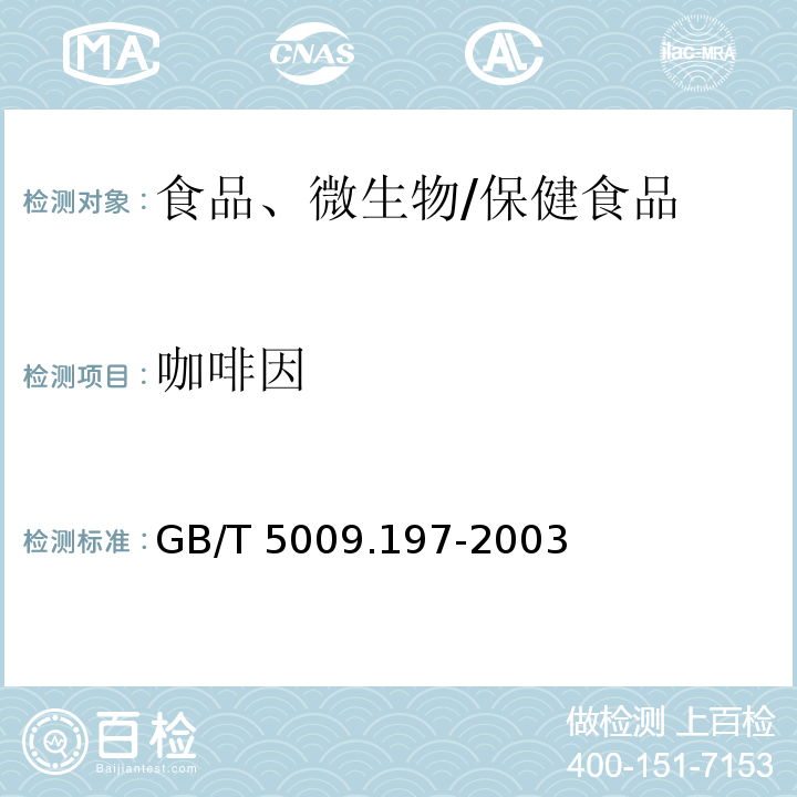 咖啡因 保健食品中盐酸硫胺素、盐酸吡哆醇、盐酸、烟酰胺和咖啡因的测定