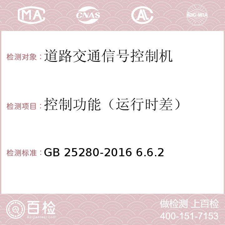 控制功能（运行时差） GB 25280-2016 道路交通信号控制机