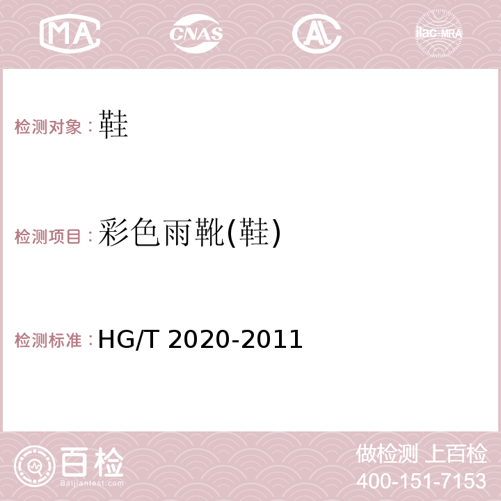 彩色雨靴(鞋) HG/T 2020-2011 彩色雨靴(鞋)