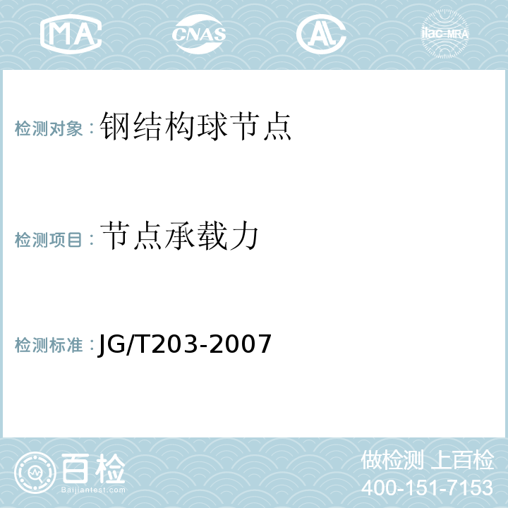 节点承载力 钢结构超声波探伤及质量分级法 JG/T203-2007仅做最大承载力不大于1000kN。