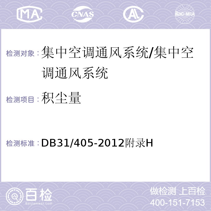 积尘量 集中空调通风系统卫生管理规范/DB31/405-2012附录H