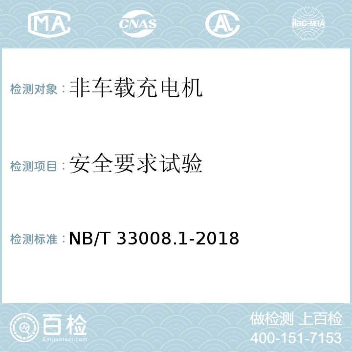 安全要求试验 电动汽车充电设备检验试验规范 第1部分：非车载充电机NB/T 33008.1-2018