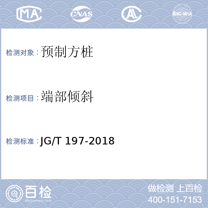 端部倾斜 预应力混凝土空心方桩 JG/T 197-2018