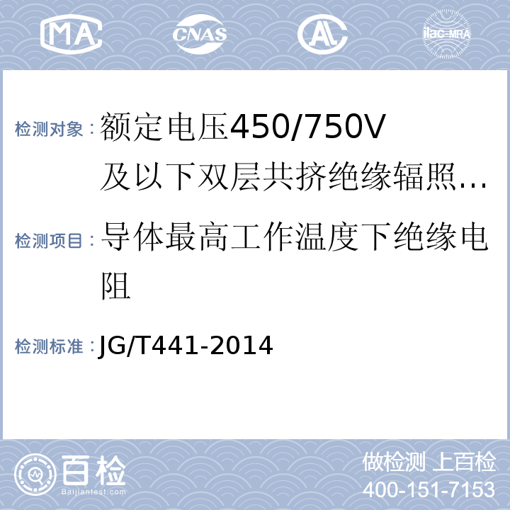 导体最高工作温度下绝缘电阻 额定电压450/750V及以下双层共挤绝缘辐照交联无卤低烟阻燃电线JG/T441-2014