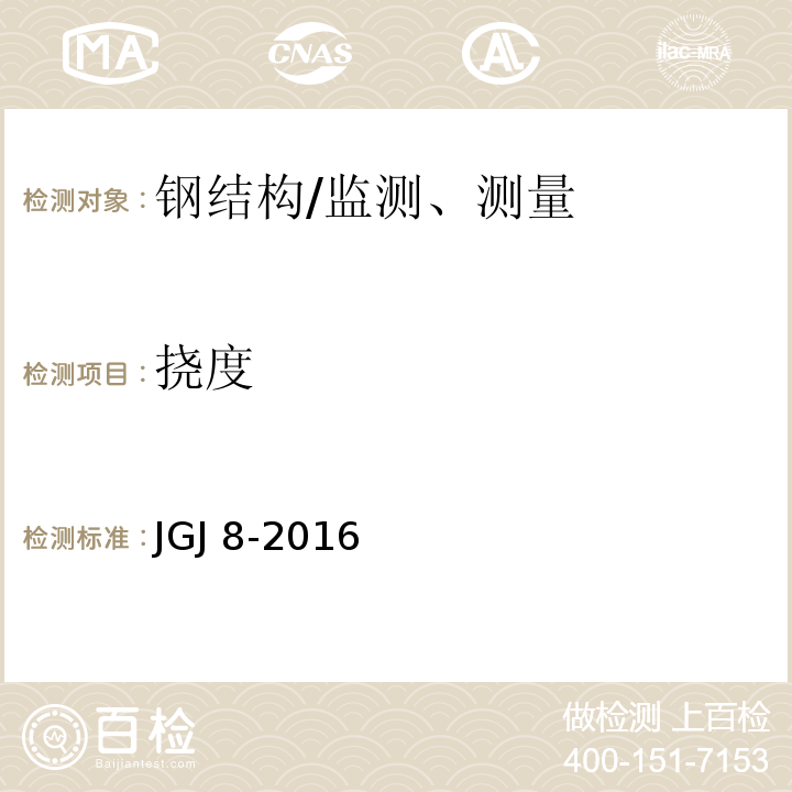 挠度 建筑变形测量规范/JGJ 8-2016