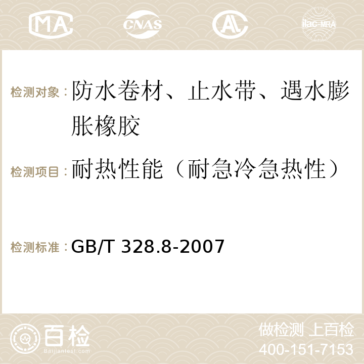 耐热性能（耐急冷急热性） 建筑防水卷材试验方法 第8部分：沥青防水卷材 拉伸性能 GB/T 328.8-2007