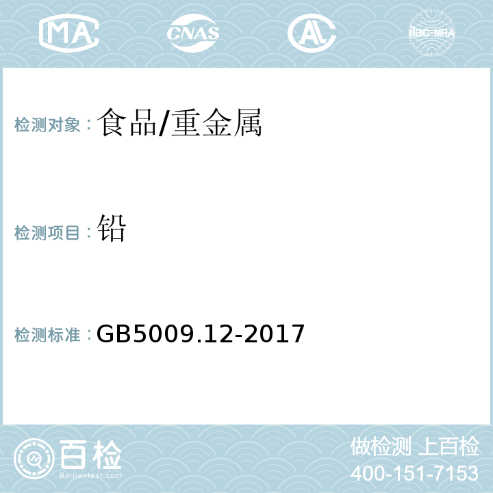 铅 食品安全国家标准 食品中铅的测定/GB5009.12-2017