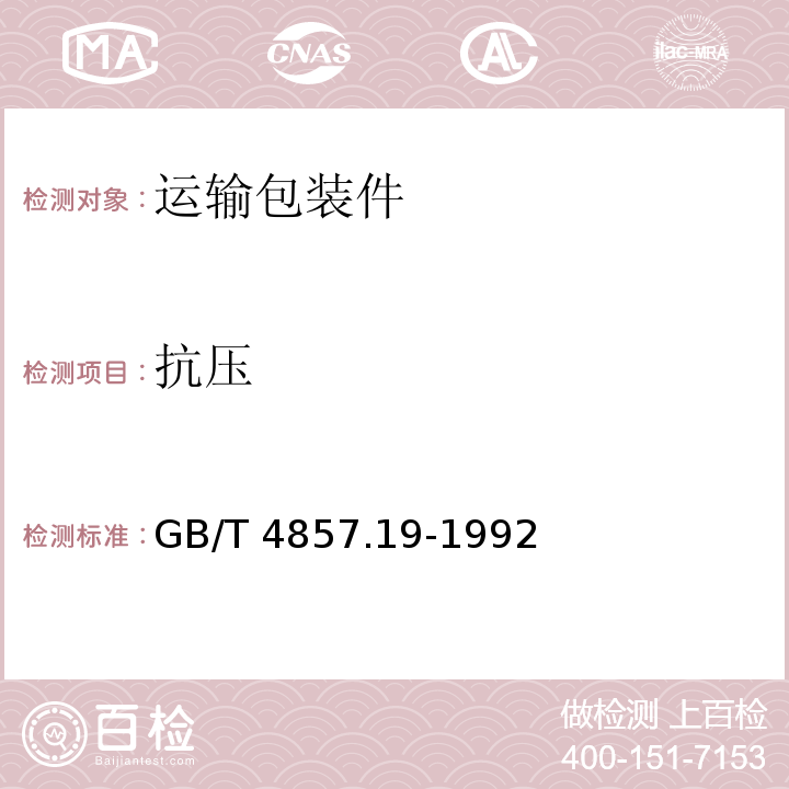 抗压 GB/T 4857.19-1992 包装 运输包装件 流通试验信息记录