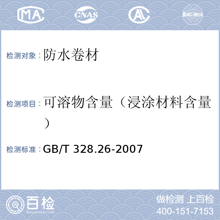 可溶物含量（浸涂材料含量） 建筑防水卷材试验方法 第26部分：沥青防水卷材 可溶物含量(浸涂材料含量) GB/T 328.26-2007