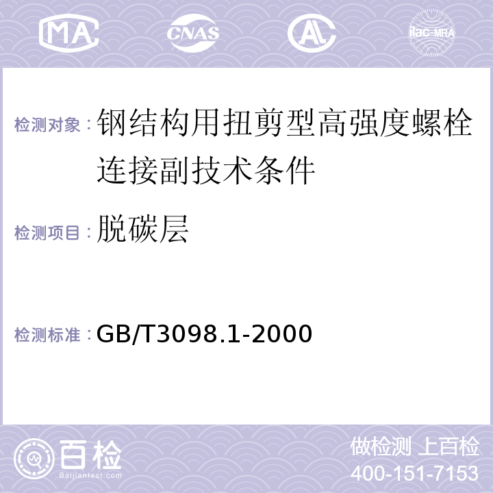 脱碳层 GB/T 3098.1-2000 紧固件机械性能 螺栓、螺钉和螺柱