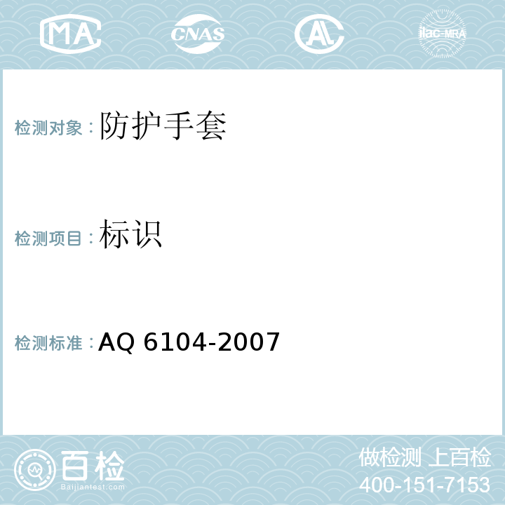 标识 防X线手套AQ 6104-2007